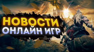 🔥 [НОВОСТИ] ОНЛАЙН ИГР: DLC ELDEN RING: SHADOW OF THE ERDTREE, «УБИЙЦА DOTA 2», ОБНОВЛЕНИЕ  ДЛЯ CS2🔥