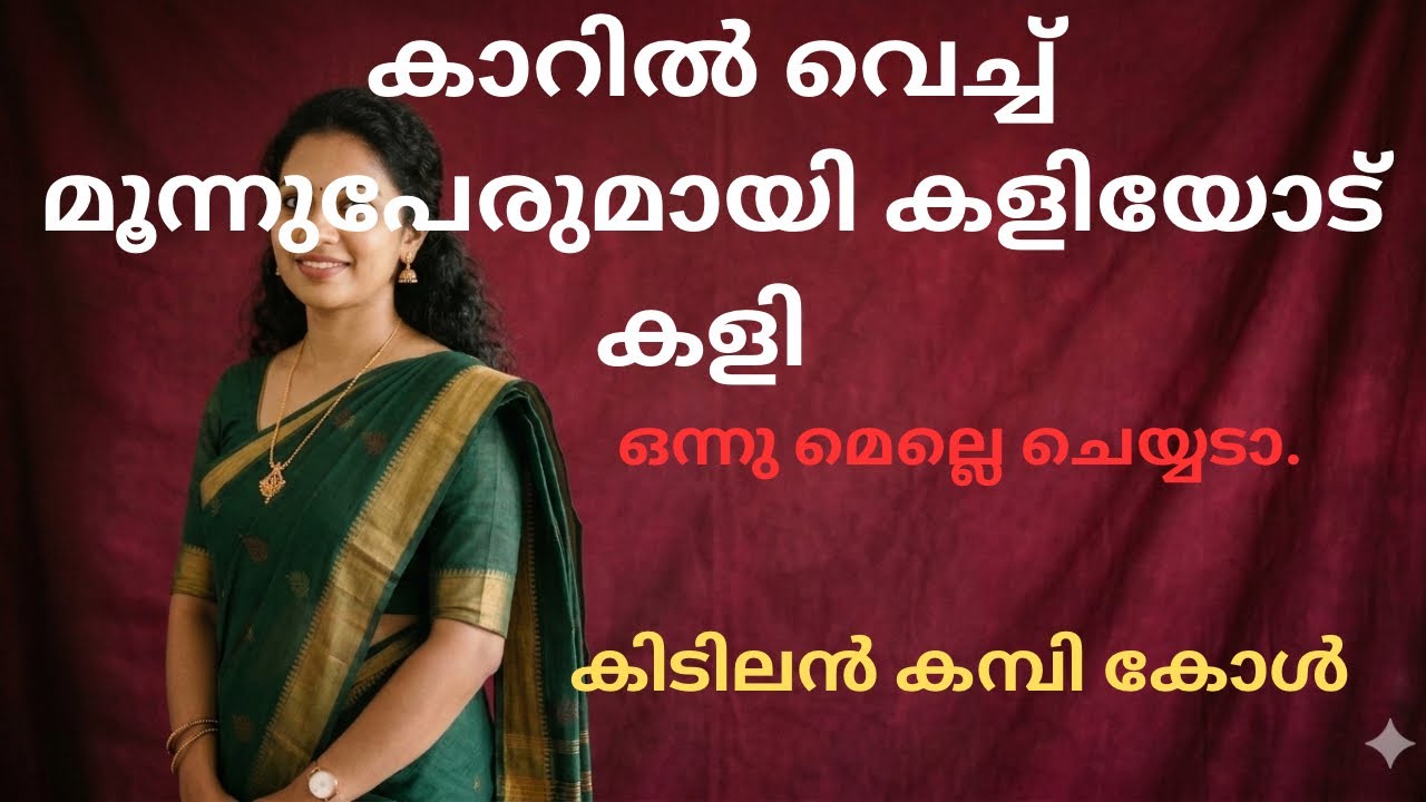 ⁣Malayalam Latest Kambi Call Record 2026 | #callrecordingviral 