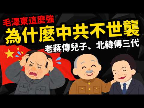 毛澤東這麼強 【為何中國沒變毛家王朝】 老蔣傳兒子、北韓傳三代 為啥中共不世襲