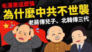 Download lagu 毛澤東這麼強 【為何中國沒變毛家王朝】 老蔣傳兒子、北韓傳三代 為啥中共不世襲