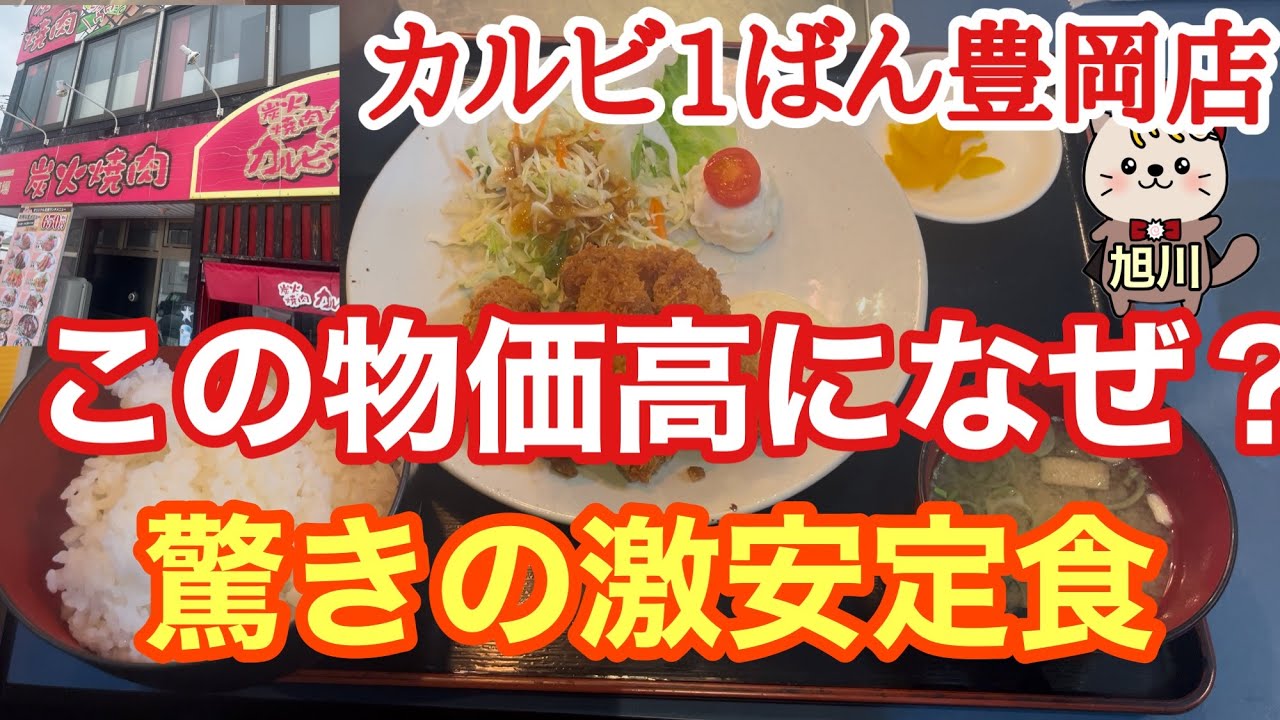 この物価高になぜ？驚きの激安定食　カルビ1ばん豊岡店　旭川グルメ