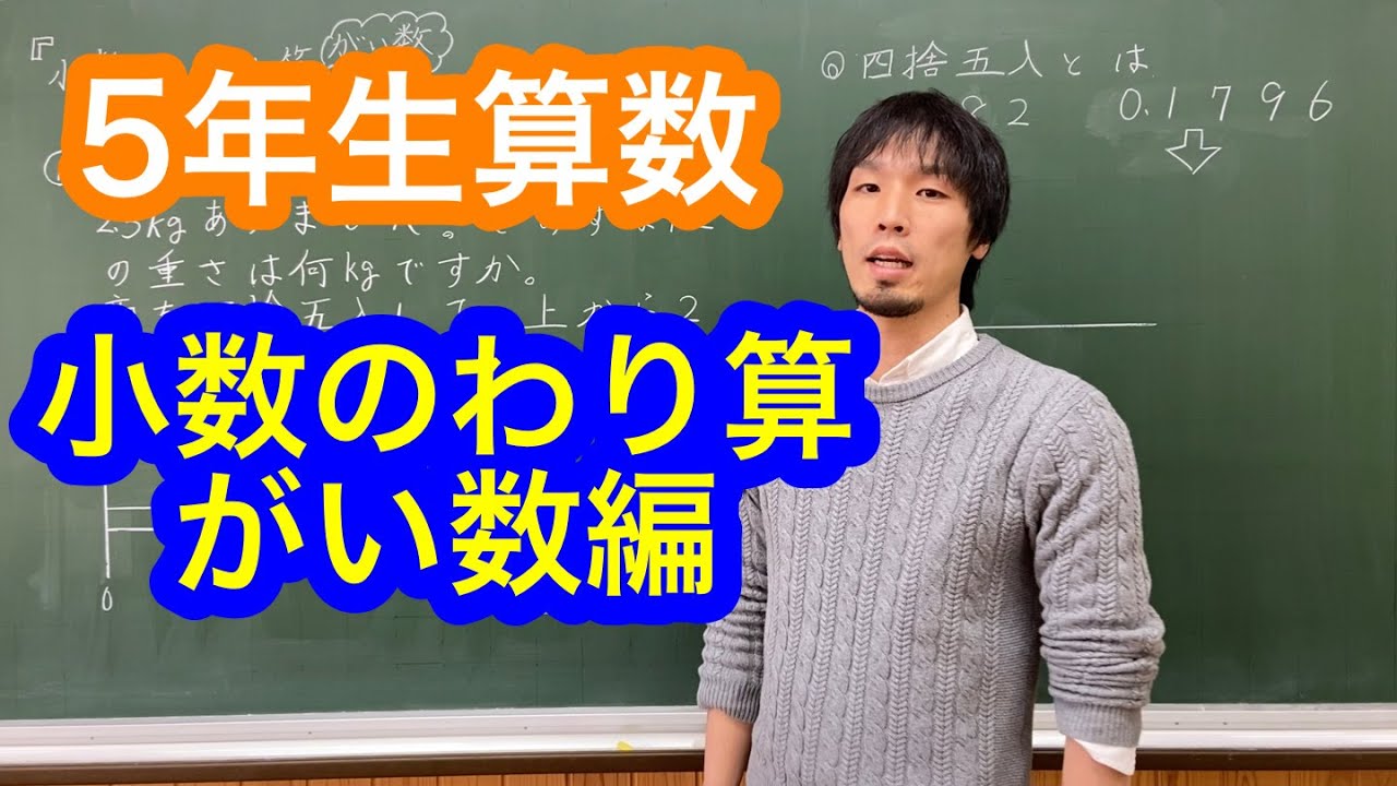 5年生算数 小数のわり算 がい数編 Youtube