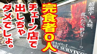 完食者０人！チェーン店で出しちゃダメな激辛メニューがエグすぎた。。【三ツ矢堂製麺/東京・中目黒】