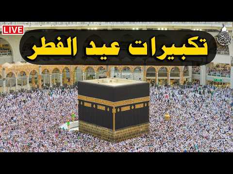 تكبيرات عيد الفطر المبارك 2026 بصوت جميل 🌷💛 لنجعلها تملأ الدنيا الله أكبر الله أكبر ولله الحمد