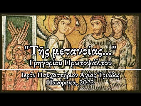 Της μετανοίας Ήχος πλ δʹ Γρηγορίου Ι Πατέρες Open To Me The Gates Of Repentance