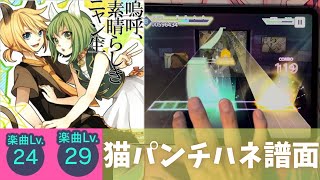 【プロセカ】鬼のようなハネ！『嗚呼、素晴らしきニャン生』初見片手＆MASTERフルコンボ！【MASTER 29 FULL COMBO】