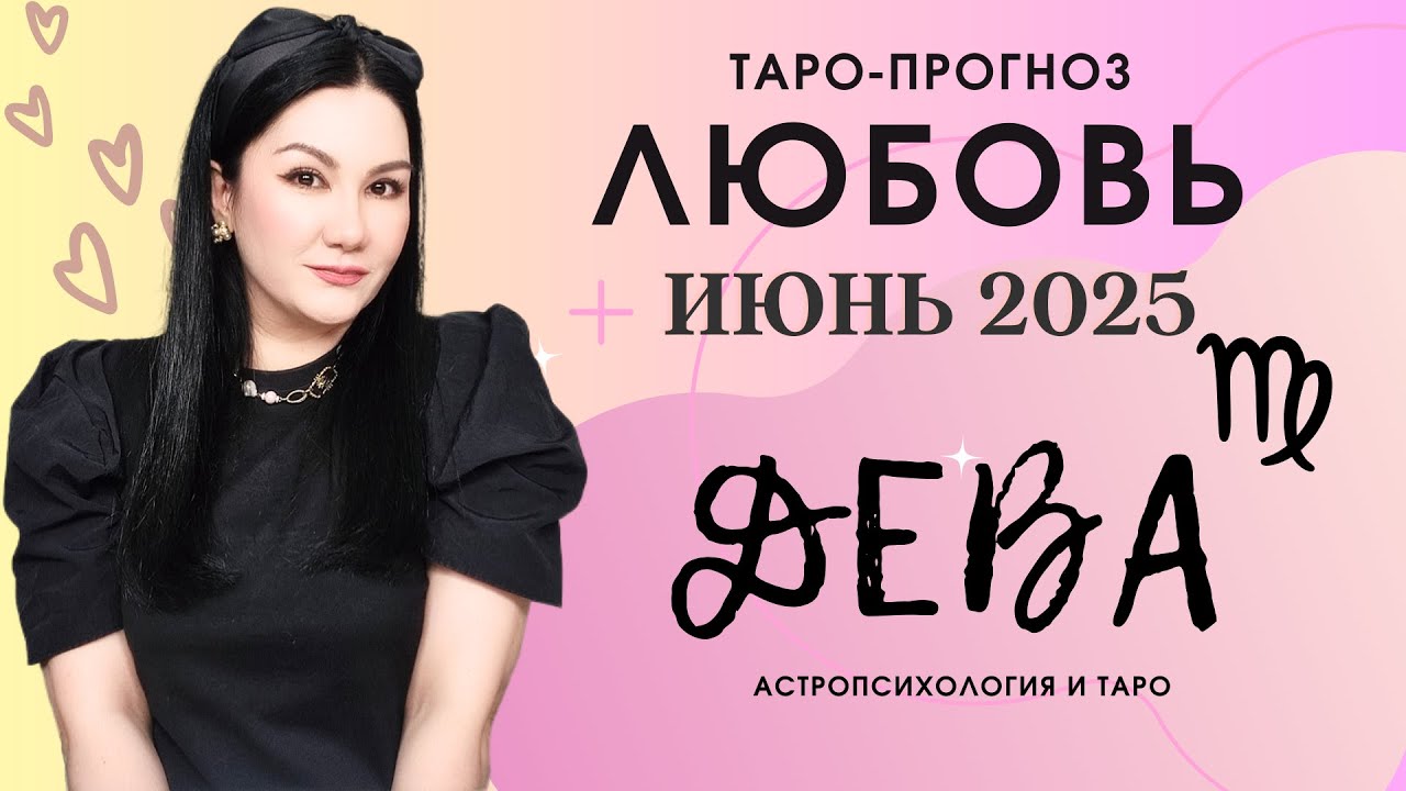 ДЕВА ЛЮБОВЬ ИЮНЬ 2025 | Сложные отношения