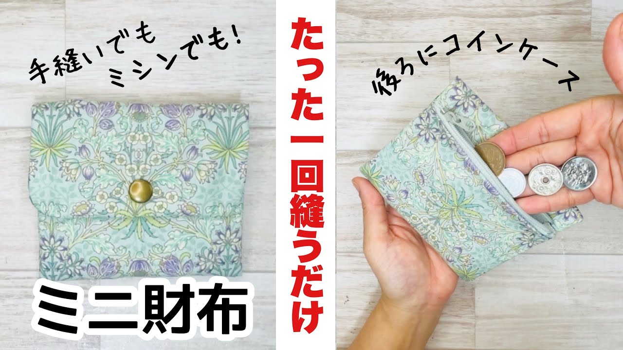 【手縫いOK!とにかく簡単!】好きな布をたった一回縫うだけで便利なミニ財布があっという間に完成! How to make a mini wallet with just one stitch