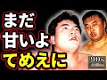 なぜ三沢は初対決直前の川田を批判したのか?(92年9月のコメント)