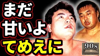 なぜ三沢は初対決直前の川田を批判したのか？（92年9月のコメント）