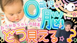 👶0さい赤ちゃんはどう反応する！？ 絵本『0さい～3さい脳そだて