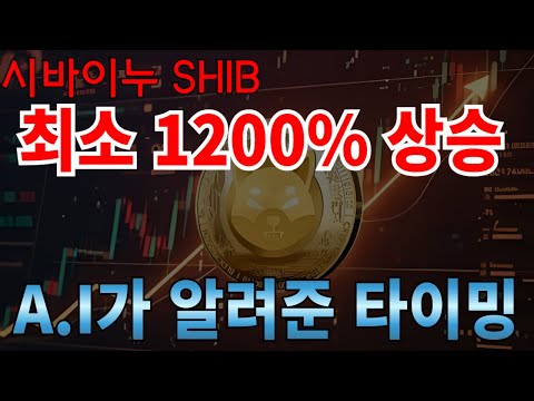 [시바이누 전망] 최소 1200% 상승,AI 가 알려준 타이밍입니다.