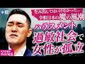 なぜハラスメント過敏社会になると女性は孤立するのか?/「なんでもかんでもハラスメント」が組織を破壊する危険性/蔓延する女性から男性への逆セクハラ(社会評論家 小山晃弘)【ニュースの争点】
