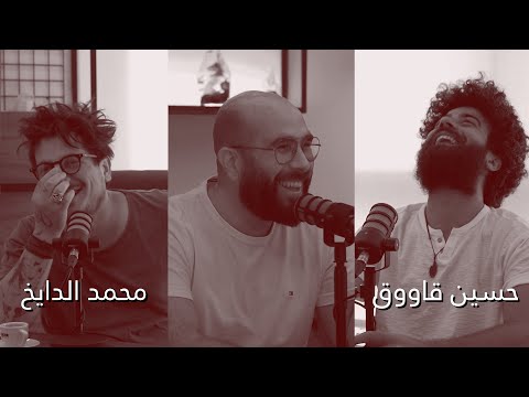 محمد الدايخ و حسين قاووق فن غير الممكن الحلقة 60