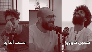 محمد الدايخ و حسين قاووق : فن غير الممكن - الحلقة 60