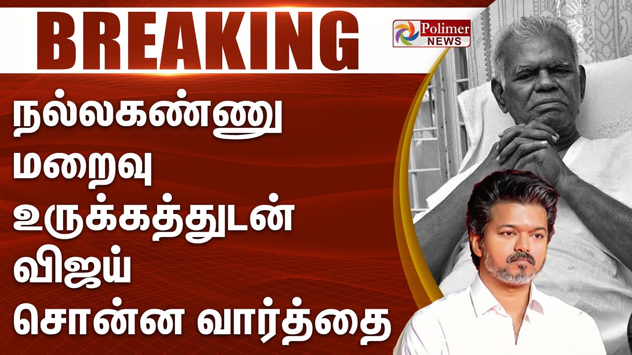 #BREAKING || நல்லகண்ணு மறைவு - உருக்கத்துடன் விஜய் சொன்ன வார்த்தை RIP Nallakannu | TVK Vijay