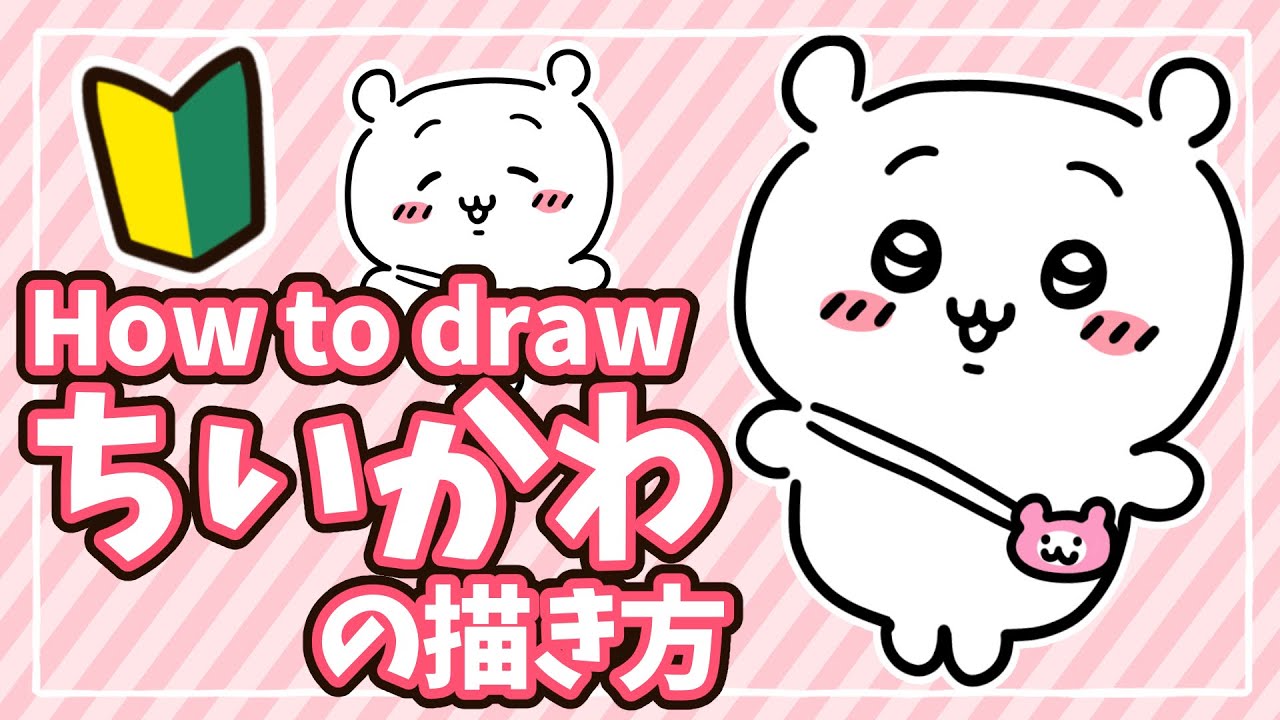 ちいかわ】誰でも簡単！ちいかわ描き方解説【初心者向け