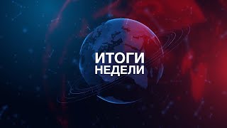 Итоги Недели | Космическое Возвращение. Продуктивная Работа В Интересах Страны. Присоединение К Шос