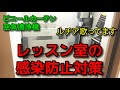 【コロナウィルス】レッスン室の紹介と感染防止対策【ビニールカーテン】#53