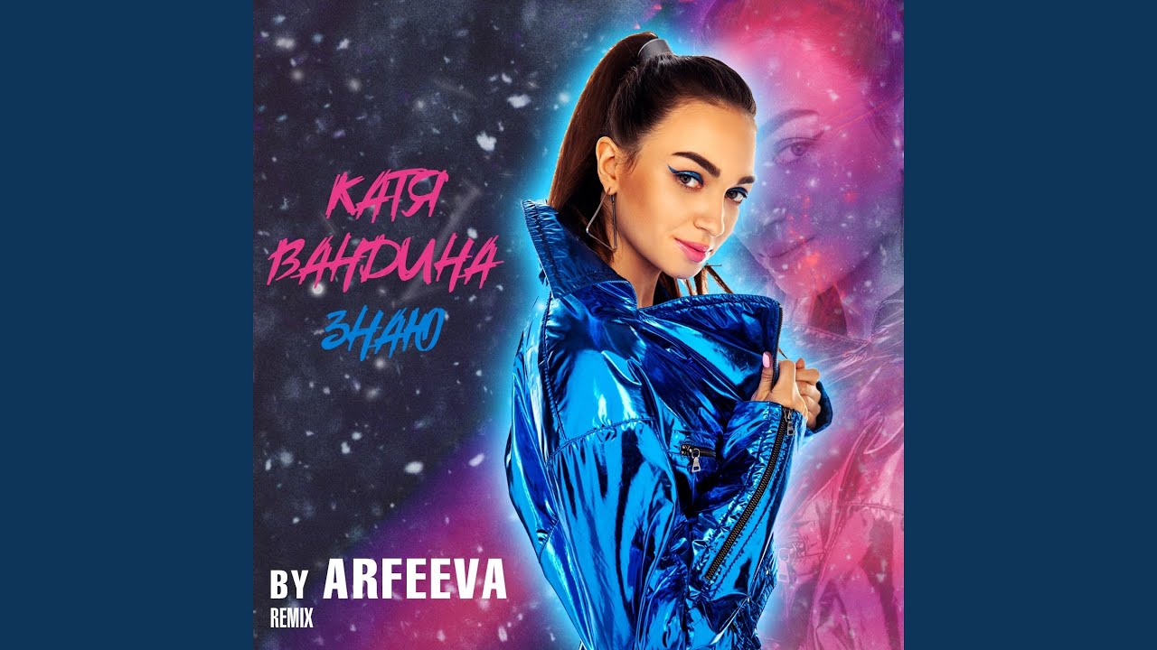 YouTube पर Знаю (Arfeeva Remix) देखें