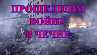 ПРОШЕДШИМ ВОЙНУ В ЧЕЧНЕ ПОСВЯЩАЕТСЯ. ПЕСНИ ПРО ВОЙНУ В ЧЕЧНЕ. ПАМЯТИ ТЕХ, КТО ТАМ БЫЛ. НЕ ЗАБЫВАЙТЕ.