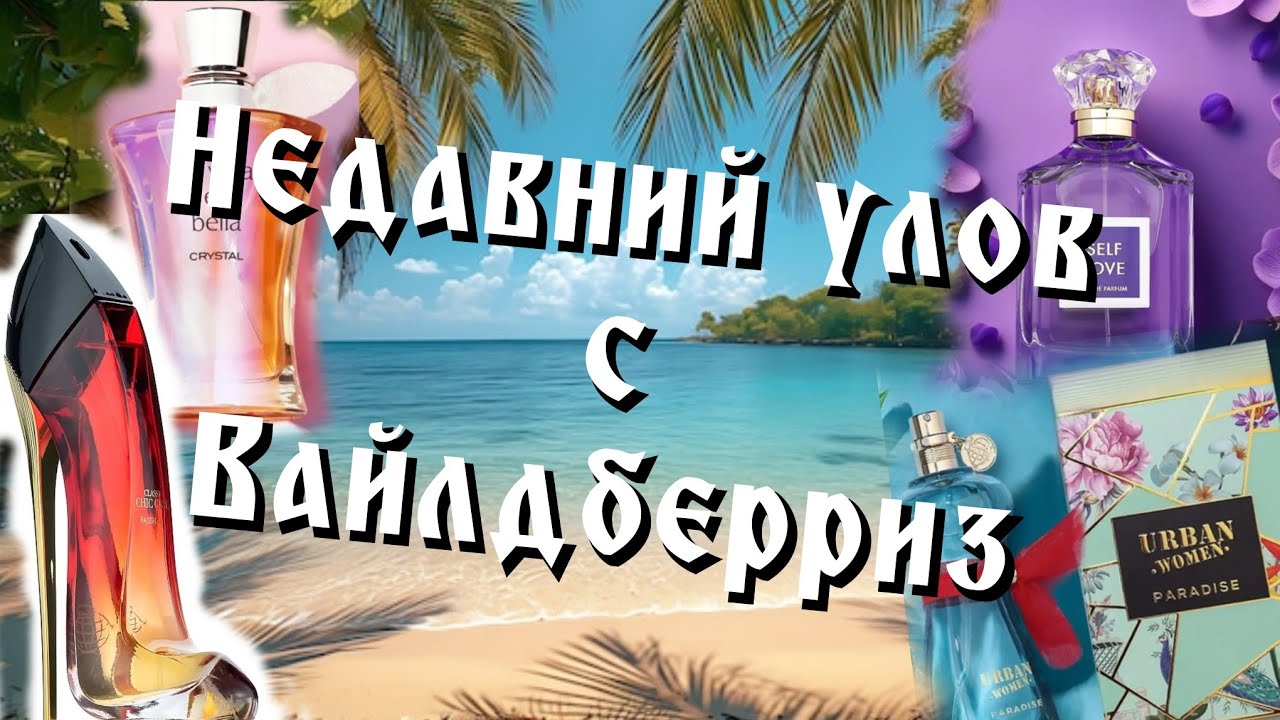 И снова распаковка ароматов от Fragrance world!