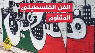 إلى أي مدى يعبر الفن الفلسطيني عن المقاومة ضد الاحتلال؟