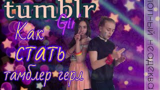 Tumblr Girl | Как стать настоящей тамблер гёрл?