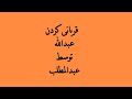 قربانی کردن عبدالله پدر محمد توسط عبدالمطلب 