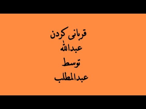 قربانی کردن عبدالله پدر محمد توسط عبدالمطلب