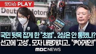 국민 뒷목 잡게 한 “초범”.. 2심은 안 통했나? 선고에 ‘고성’.. 모자 내팽개치고.. “尹어게인!” – [핫이슈PLAY] MBC뉴스 2026년 05월 02일