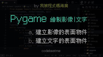 Pygame 繪製影像和文字｜Python 遊戲開發教學