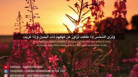 قراءة رائعة من سورة الكهف بصوت القارئ أيوب أسيف