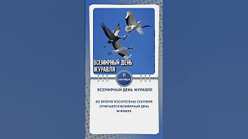 Всемирный день журавля