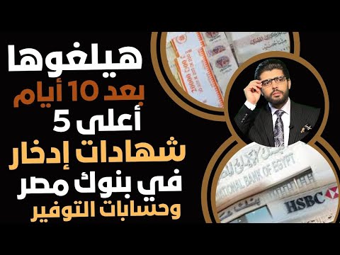 أعلى 5 شهادات ادخار في بنوك مصر إلحقوها هيلغوها بعد 10 أيام