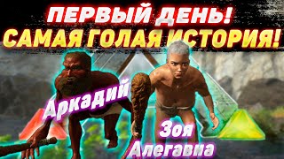 ВЫЖИВАНИЕ С НУЛЯ! БЕЗ МОДОВ Ark Survival Evolved Ragnarok #1