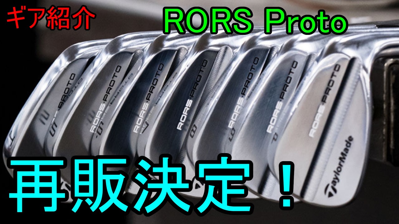 Gear Introduction] Taylormade RORS Proto Iron - Re-release decided