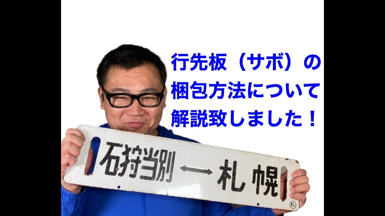 行先板（サボ）の梱包方法について解説しました！ - YouTube