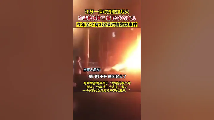 中國江蘇蘇州一保時捷電動車碰撞起火後車門無法打開，車主被燒身亡，留下9歲的女兒#shorts - 天天要聞