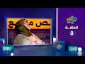 هي بحبح الحلقة 8