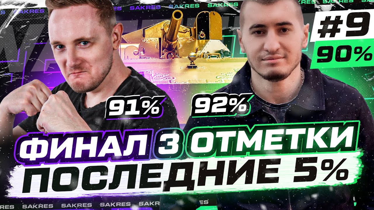 ФИНАЛ! 90% на ВАФЛЕ Е-100 — БИТВА ПРОТИВ ДЖОВА и БЛАДИ №9 - YouTube