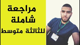 اقوى مراجعة لتلاميذ الثالثة متوسط في تطبيق اندرويد الفايدي عياطة