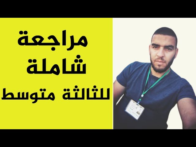 اقوى مراجعة لتلاميذ الثالثة متوسط في تطبيق اندرويد الفايدي عياطة