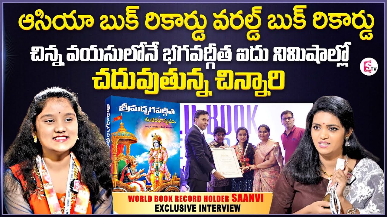 World Book Record Holder Saanvi Exclusive Interview Entire Shlokas Of