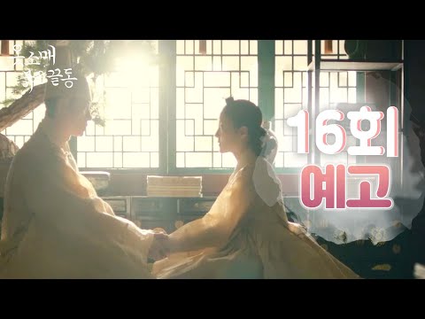 [옷소매 붉은 끝동 16회 예고] ＂다른 그 어떤 이도 네가 될 순 없으니까... ＂, MBC 220101 방송