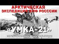 Арктическая экспедиция ВМФ России «Умка-21» | Комментарии иностранцев