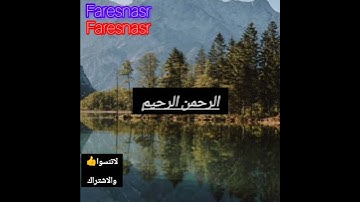 سورة الفاتحه بصوت الشيخ مشاري راشد