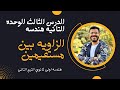 شرح درس الزاويه بين مستقيمين الوحده التانيه هندسه اولى ثانوى ترم تانى ترم ثاني اولي ثانوي شرح