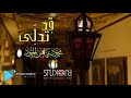 قد تدل ى قصيدة رمضان 2021 م المنشد محمود الحمود 