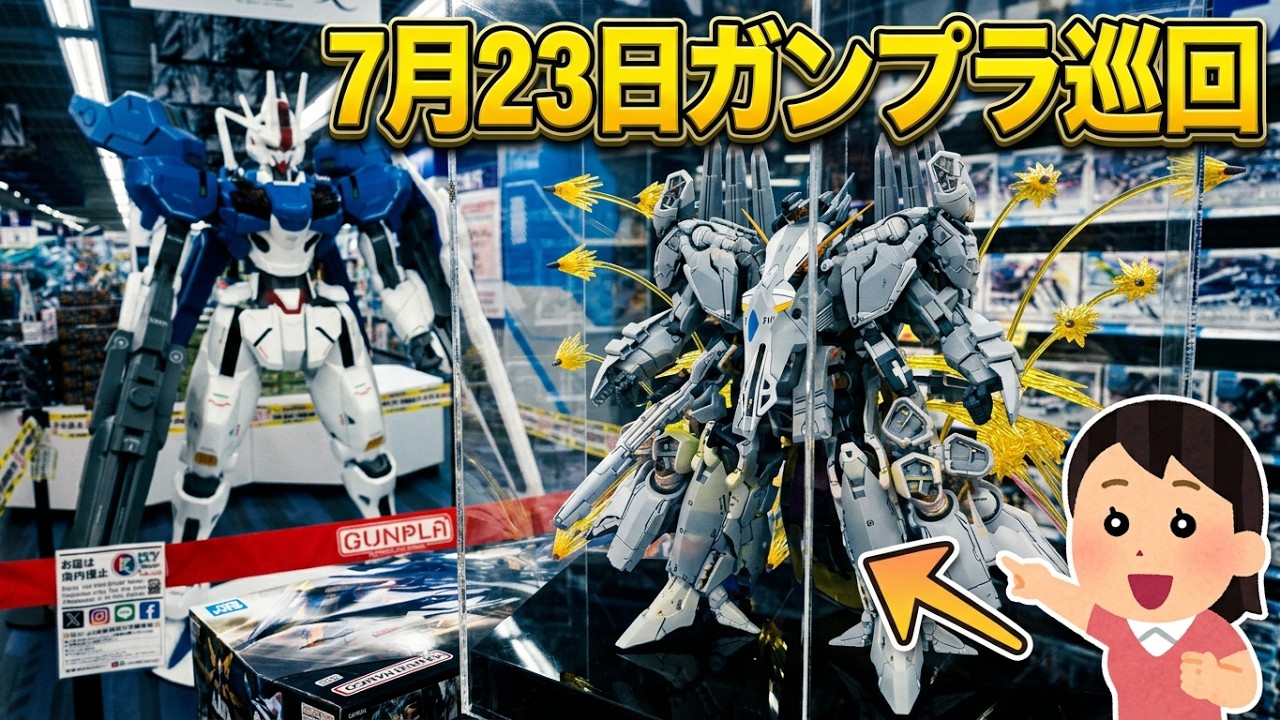 2026年7月23日【ガンプラ巡回】ヨドバシカメラ池袋店 ヤマダ電気 池袋